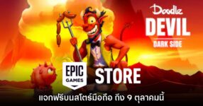 ชี้เป้า! Epic Games Mobile ประกาศแจก Doodle Devil: Dark Side บนสโตร์ไทย