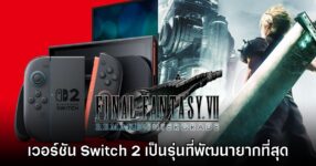 Naoki Hamaguchi มอง Switch 2 เป็นแพลตฟอร์มที่พัฒนาเกม Final Fantasy VII Remake มาลงยากที่สุด