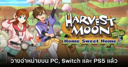 Harvest Moon: Home Sweet Home Special Edition เปิดให้ดาวน์โหลดแล้ว 6 Harvest Moon: Home Sweet Home Special Edition เปิดให้ดาวน์โหลดแล้ว