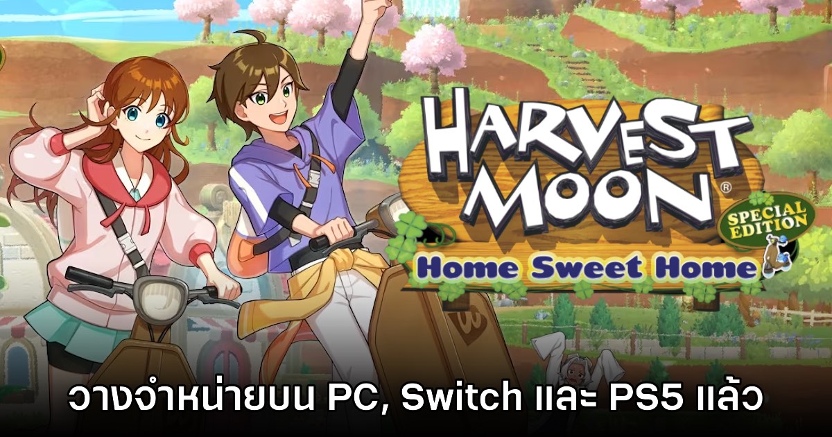 Harvest Moon: Home Sweet Home Special Edition เปิดให้ดาวน์โหลดแล้ว