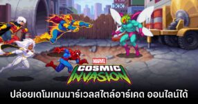 MARVEL Cosmic Invasion ประกาศปล่อยเดโมฟรี เล่นออนไลน์ได้ด้วย