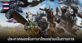Monster Hunter Wilds ประกาศแปลภาษาไทยอย่างเป็นทางการ