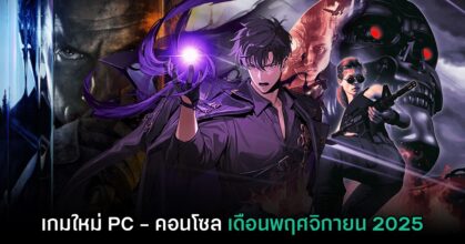 รวมเกมใหม่ PC และคอนโซล ประจำเดือนพฤศจิกายน 2025 1 รวมเกมใหม่ PC และคอนโซล ประจำเดือนพฤศจิกายน 2025