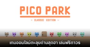 PICO PARK Classic Edition เปิดให้เล่นถาวรแล้วบน Steam