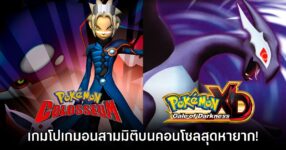 [เปิดกรุเกมเก่า] Pokémon Colosseum และ Pokémon XD: Gale of Darkness