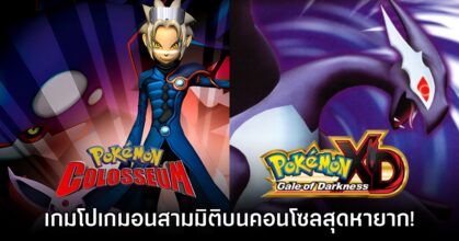 [เปิดกรุเกมเก่า] Pokémon Colosseum และ Pokémon XD: Gale of Darkness