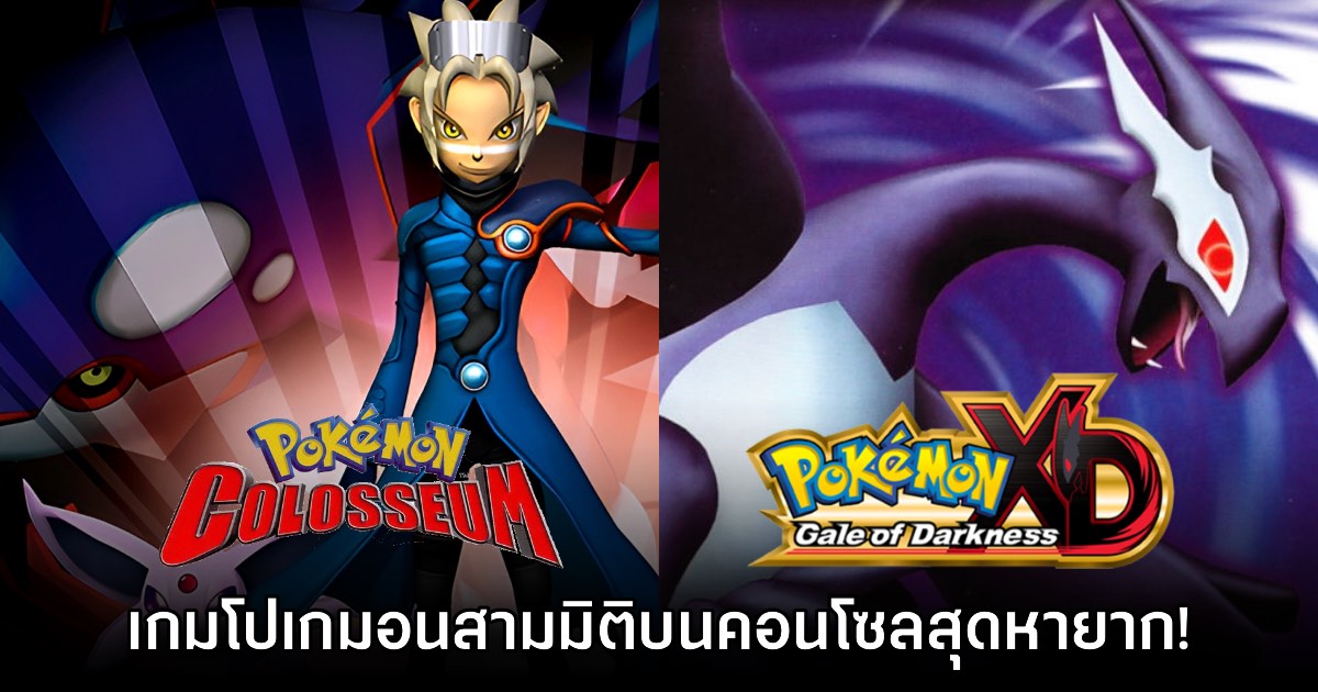 [เปิดกรุเกมเก่า] Pokémon Colosseum และ Pokémon XD: Gale of Darkness