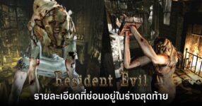 พบรายละเอียด Lisa Trevor ร่างสุดท้ายก่อนตายใน Resident Evil รีเมค