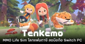 Tenkemo เกม MMO Life Sim ในโลกแฟนตาซี ลงมือถือ, Switch และ PC