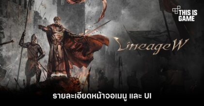 Lineage W - รายละเอียดหน้าจอเมนู และ UI