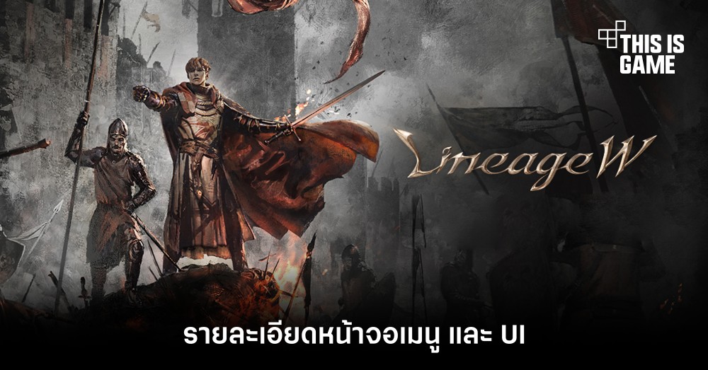 Lineage W - รายละเอียดหน้าจอเมนู และ UI 1 Lineage W - รายละเอียดหน้าจอเมนู และ UI