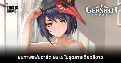 ชมภาพแฟนอาร์ต Sara ในชุดสายเดี่ยวสีขาว 6 ชมภาพแฟนอาร์ต Sara ในชุดสายเดี่ยวสีขาว
