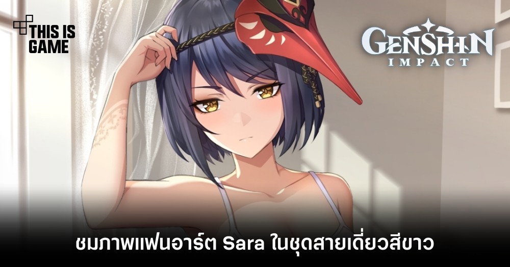 ชมภาพแฟนอาร์ต Sara ในชุดสายเดี่ยวสีขาว