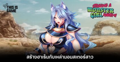 สร้างฮาเร็มกับเหล่ามอนสเตอร์สาวใน Stealing a Monster Girl Harem