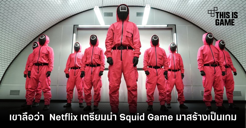 เขาลือว่า Netflix เตรียมนำ Squid Game มาสร้างเป็นเกม 1 เขาลือว่า Netflix เตรียมนำ Squid Game มาสร้างเป็นเกม