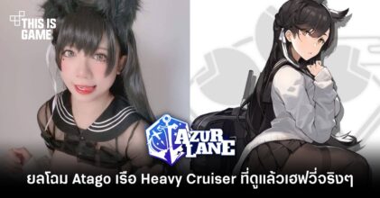 ยลโฉม Atago เรือ Heavy Cruiser จาก Azur Lane ที่ดูแล้วเฮฟวี่จริง ๆ