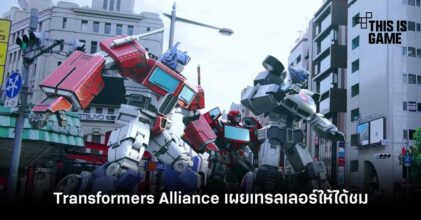 Transformers Alliance เผยเทรลเลอร์ให้ได้ชม