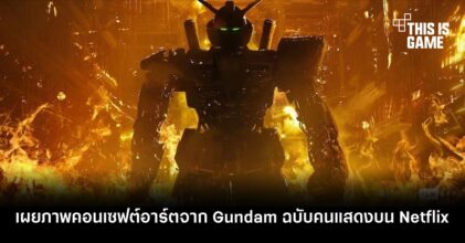 เผยภาพคอนเซฟต์อาร์ตจาก Gundam ฉบับคนแสดงบน Netflix