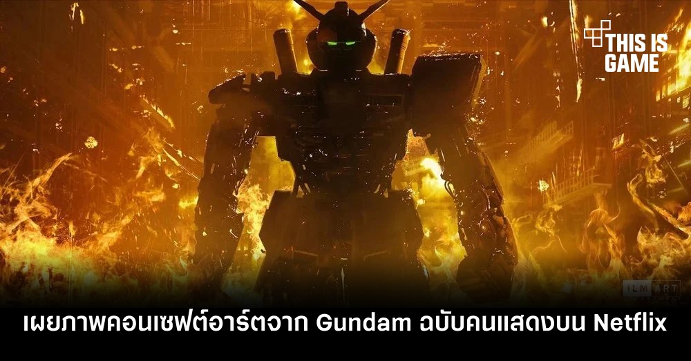 เผยภาพคอนเซฟต์อาร์ตจาก Gundam ฉบับคนแสดงบน Netflix 1 เผยภาพคอนเซฟต์อาร์ตจาก Gundam ฉบับคนแสดงบน Netflix
