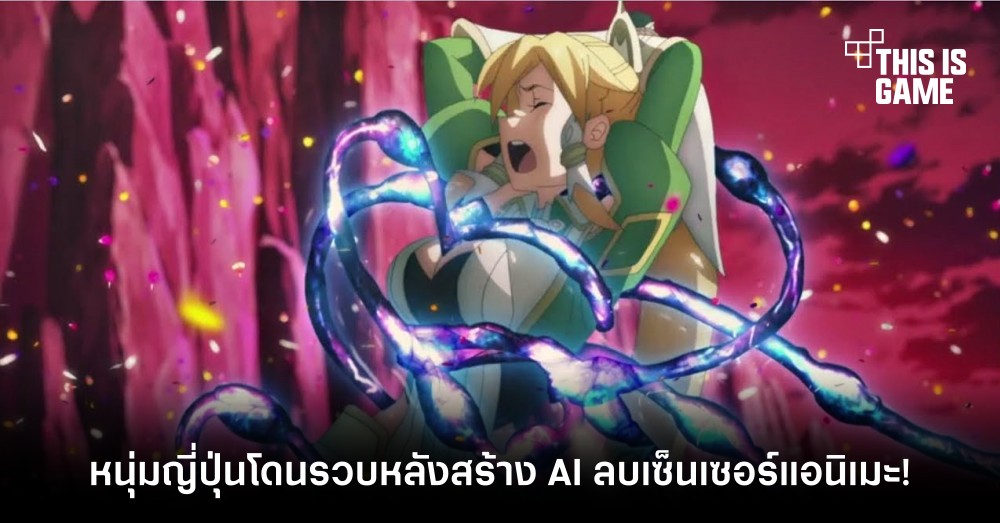 หนุ่มญี่ปุ่นโดนรวบหลังสร้าง AI ลบเซ็นเซอร์อนิเมะ! 1 หนุ่มญี่ปุ่นโดนรวบหลังสร้าง AI ลบเซ็นเซอร์อนิเมะ!