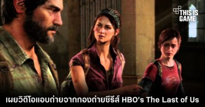 เผยวิดีโอแอบถ่ายจากกองถ่ายซีรีส์ HBO’s The Last of Us