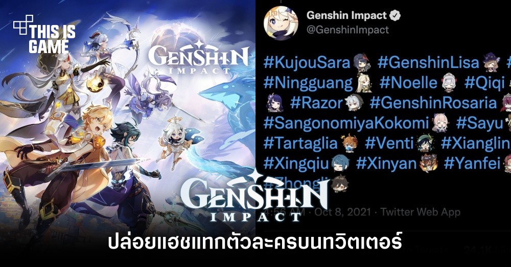 สุดคิวท์ ! Genshin Impact ปล่อยแฮชแท็กตัวละครบนทวิตเตอร์