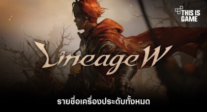 รายชื่อเครื่องประดับทั้งหมดใน Lineage W