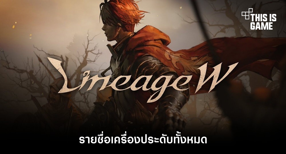 รายชื่อเครื่องประดับทั้งหมดใน Lineage W 1 รายชื่อเครื่องประดับทั้งหมดใน Lineage W