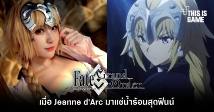 เมื่อ Jeanne d'Arc มาแช่น้ำร้อนสุดฟินน์