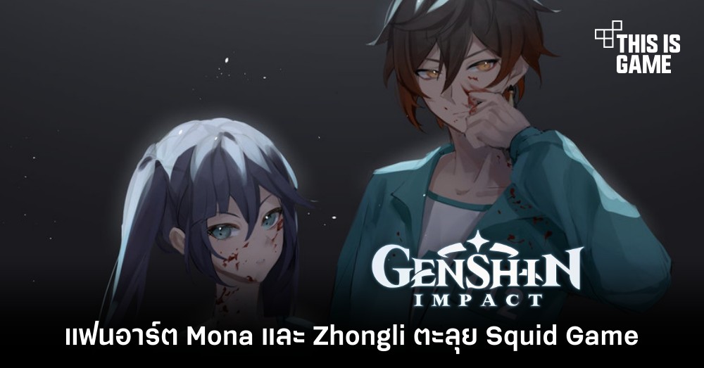 แฟนอาร์ต Mona และ Zhongli ตะลุย Squid Game