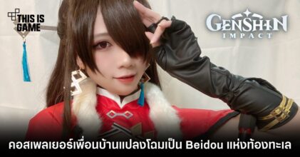 คอสเพลเยอร์เพื่อนบ้านแปลงโฉมเป็น Beidou แห่งท้องทะเล