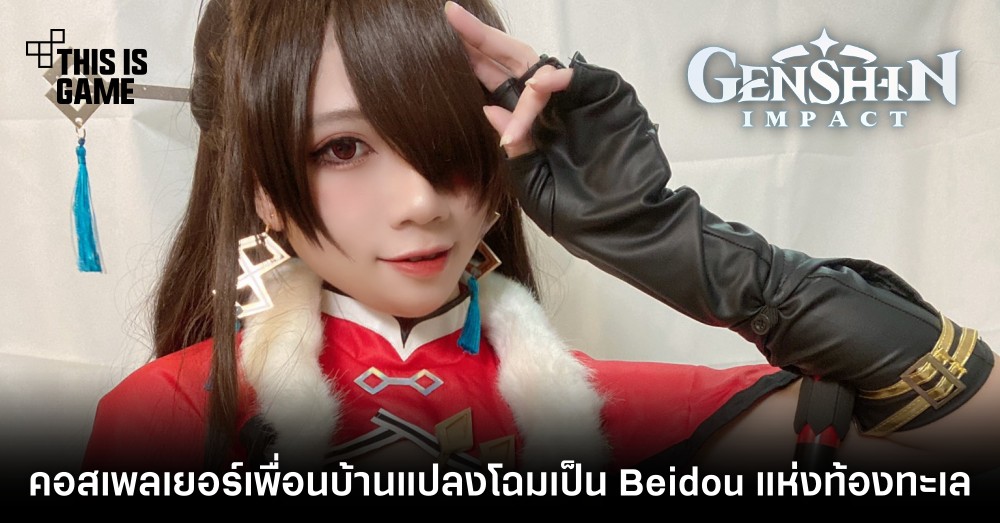 คอสเพลเยอร์เพื่อนบ้านแปลงโฉมเป็น Beidou แห่งท้องทะเล 1 คอสเพลเยอร์เพื่อนบ้านแปลงโฉมเป็น Beidou แห่งท้องทะเล