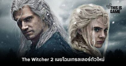 The Witcher 2 เผยโฉมเทรลเลอร์ตัวใหม่
