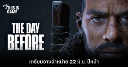 เผยวัน ! The Day Before เตรียมวางจำหน่าย 22 มิ.ย. ปีหน้า 4 เผยวัน ! The Day Before เตรียมวางจำหน่าย 22 มิ.ย. ปีหน้า