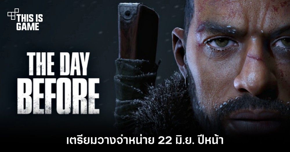 เผยวัน ! The Day Before เตรียมวางจำหน่าย 22 มิ.ย. ปีหน้า 1 เผยวัน ! The Day Before เตรียมวางจำหน่าย 22 มิ.ย. ปีหน้า