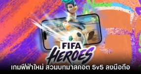 FIFA Heroes ประกาศเปิดตัวอย่างเป็นทางการทั้งบนมือถือ และคอนโซล
