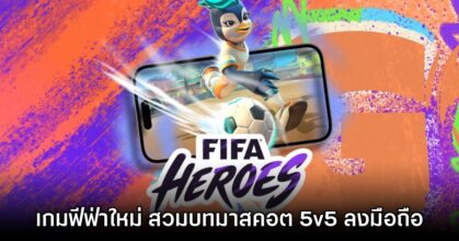 FIFA Heroes ประกาศเปิดตัวอย่างเป็นทางการทั้งบนมือถือ และคอนโซล