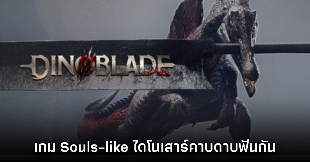 Dinoblade เกมแอ็กชันฟันดาบในโลกไดโนเสาร์ ปล่อยเดโมฟรีให้ลองเล่น
