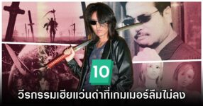 10 วีรกรรมสำคัญของ 'เฮียแว่นดำ' Itagaki Tomonobu ที่เกมเมอร์ลืมไม่ลง