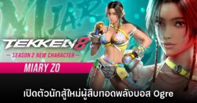 Tekken 8 เปิดตัวเกมเพลย์นักสู้ Miary Zo ผู้สืบทอดพลังของบอส Ogre อย่างเป็นทางการ