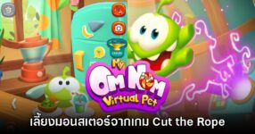 My Om Nom เกมเลี้ยงมอนสเตอร์เปิดให้บริการบน Google Play สโตร์ไทยแล้ว