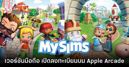 MySims และ MySims Kingdom เปิดลงทะเบียนบน Apple Arcade สโตร์ไทย
