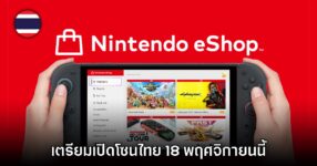สิ้นสุดการรอคอย! Nintendo ประกาศกาศวันเปิดตัว eShop และบริการ NSO ประเทศไทย