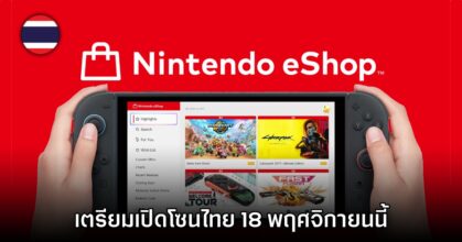สิ้นสุดการรอคอย! Nintendo ประกาศกาศวันเปิดตัว eShop และบริการ NSO ประเทศไทย