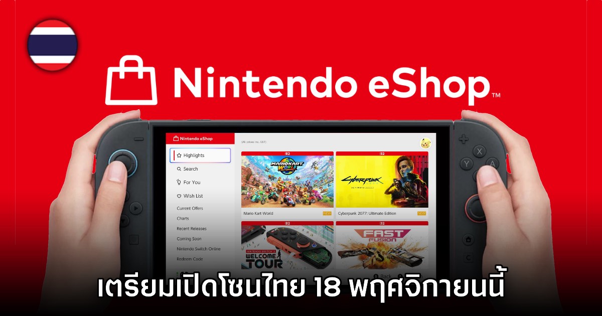 สิ้นสุดการรอคอย! Nintendo ประกาศกาศวันเปิดตัว eShop และบริการ NSO ประเทศไทย 1 สิ้นสุดการรอคอย! Nintendo ประกาศกาศวันเปิดตัว eShop และบริการ NSO ประเทศไทย