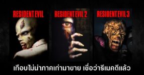 ทีมงาน GOG เผย CAPCOM เกือบตัดสินใจไม่นำ Resident Evil ภาคคลาสสิกกลับมาจำหน่าย