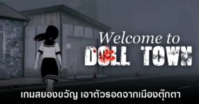Welcome to Doll Town เกมสยองขวัญ เอาตัวรอดจากเมืองตุ๊กตา