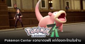 Pokémon Center ญี่ปุ่นจัดโปรสุดฮา 'แจกยาดงฟรี' เพียงแค่ต้องตะโกนในร้าน 9 Pokémon Center ญี่ปุ่นจัดโปรสุดฮา 'แจกยาดงฟรี' เพียงแค่ต้องตะโกนในร้าน