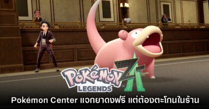 Pokémon Center ญี่ปุ่นจัดโปรสุดฮา 'แจกยาดงฟรี' เพียงแค่ต้องตะโกนในร้าน 9 Pokémon Center ญี่ปุ่นจัดโปรสุดฮา 'แจกยาดงฟรี' เพียงแค่ต้องตะโกนในร้าน
