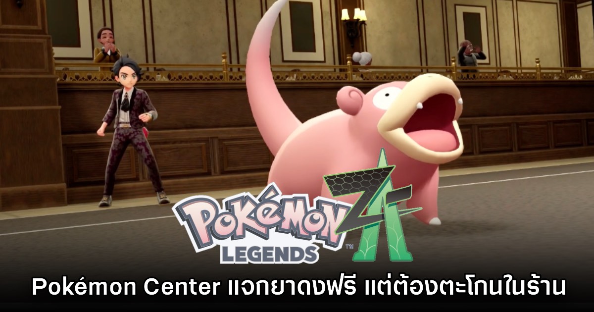 Pokémon Center ญี่ปุ่นจัดโปรสุดฮา 'แจกยาดงฟรี' เพียงแค่ต้องตะโกนในร้าน 1 Pokémon Center ญี่ปุ่นจัดโปรสุดฮา 'แจกยาดงฟรี' เพียงแค่ต้องตะโกนในร้าน